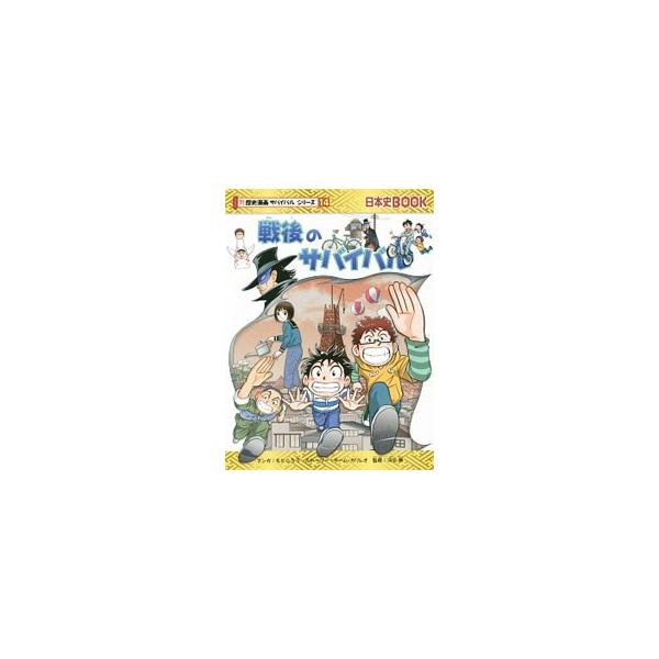 戦後のサバイバル 朝日新聞出版 最新刊行物：歴史漫画サバイバルシリーズ：戦後の