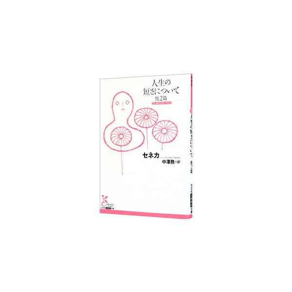 人生は浪費すれば短いが、過ごし方しだいで長くなると説く表題作をはじめ、「母ヘルウィアへのなぐさめ」「心の安定について」の全３編を収録。古代ローマの哲学者セネカが贈るよく生きるための処方箋。■カテゴリ：中古本■ジャンル：産業・学術・歴史 哲学...