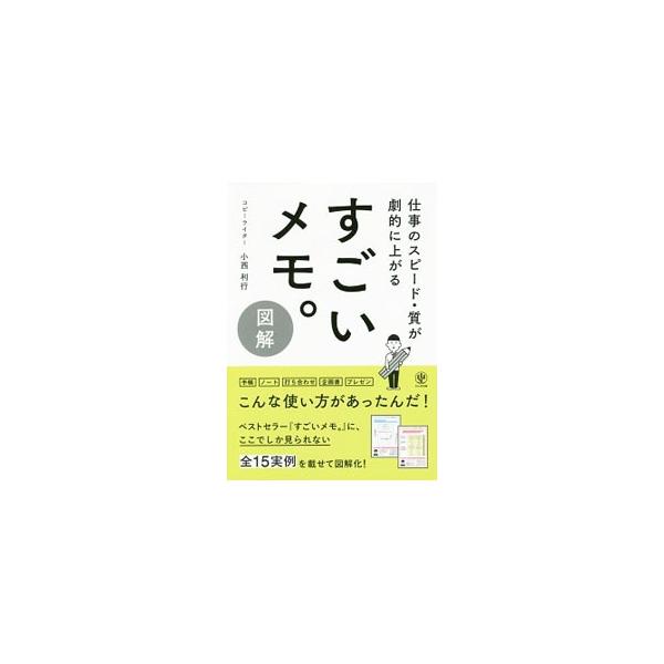 数々の名作ＣＭ・ヒット商品を量産してきたトップクリエイターが、見るだけで瞬時に考えるポイントがわかり、即座にやるべきことに着手できるメモの取り方と使い方１５メソッドを、事例とともに図解化して紹介する。■カテゴリ：中古本■ジャンル：産業・学術...