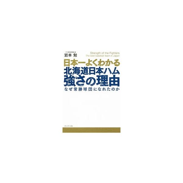 日本一よくわかる北海道日本ハム強さの理由／岩本勉