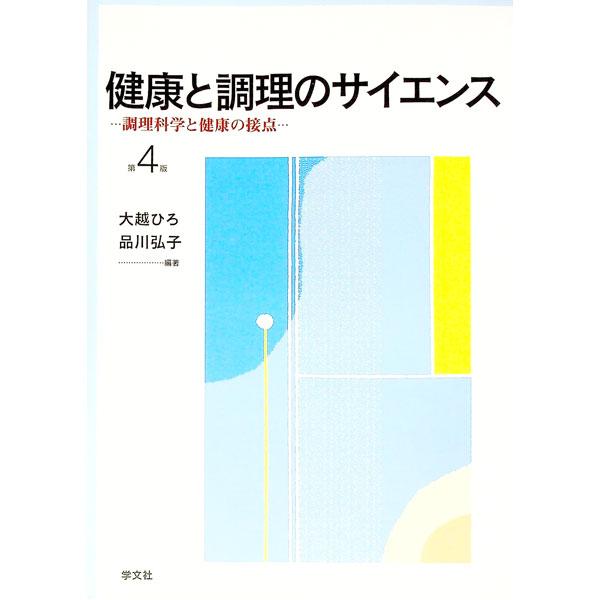 中古単行本(実用) ≪科学・自然≫ 健康と調理のサイエンス 第4版-調理科学