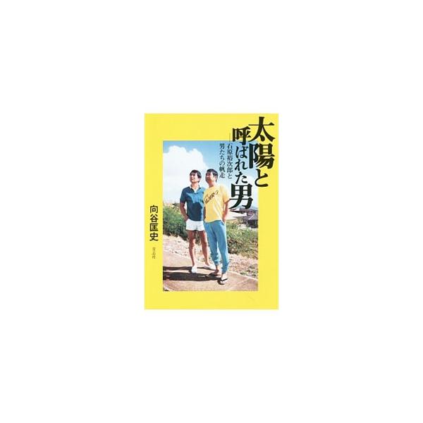 太陽と呼ばれた男／向谷匡史