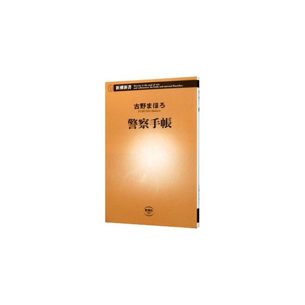 “敏腕刑事”の条件とは？　捜査の心得は？　ドラマとの違いは？　警察手帳の中身は？　警察キャリア出身のミステリ作家が、“超絶リアル”な巨大組織の掟と人間学を明かす。■カテゴリ：中古本■ジャンル：政治・経済・法律 政党・国会・選挙■出版社：新潮...