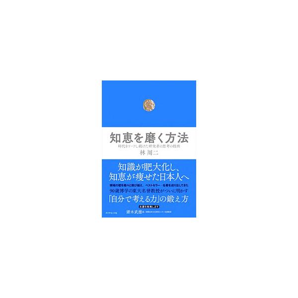 知識が肥大化し、知恵が痩せた日本人へ。領域の壁を軽々と跳び越え、時代を象徴する著作を手がけてきた９０歳博学の東大名誉教授が、「自分で考える力」の鍛え方を明かす。■カテゴリ：中古本■ジャンル：産業・学術・歴史 学問■出版社：ダイヤモンド社■出...