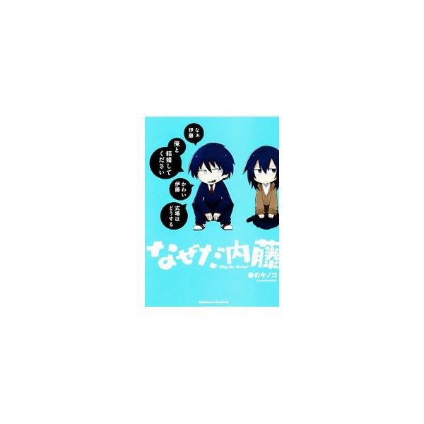 なぜだ内藤／赤のキノコ : ネットオフ まとめてお得店 - 通販