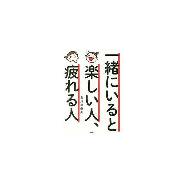 著者が今まで出会ってきた「一緒にいると楽しい人」の、話し方や行動の習慣、考え方のエッセンスを紹介。「一緒にいると疲れる人」にならないためのポイント、「疲れる人」への対処法も教える。■カテゴリ：中古本■ジャンル：ビジネス 自己啓発■出版社：Ｐ...