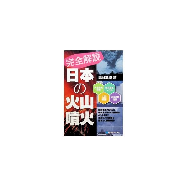 完全解説日本の火山噴火／島村英紀