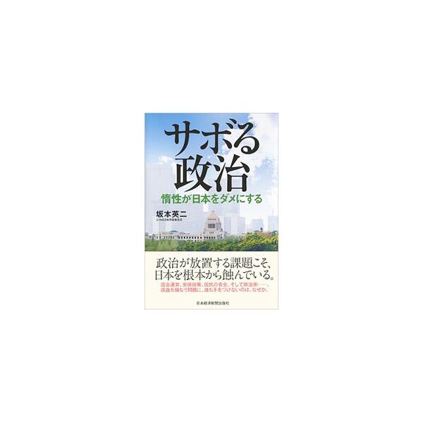 首相や閣僚を２カ月拘束して何も変えない予算審議。憲法を空洞化させる護憲派…。日本には国益を損なう制度が根雪のように残っている。経験豊富な記者が、政治が手をつけない問題の数々を追及し、解決の糸口を具体的に示す。■カテゴリ：中古本■ジャンル：政...