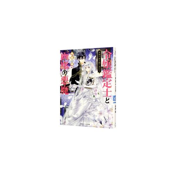 令嬢鑑定士と画廊の悪魔 〔２〕／糸森環
