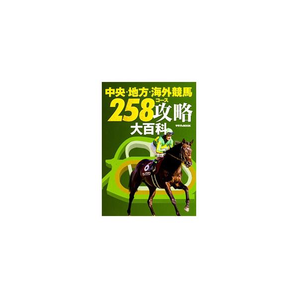 中央・地方・海外競馬２５８コース攻略大百科／ＫＡＤＯＫＡＷＡ