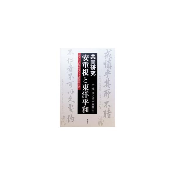 共同研究安重根と東洋平和／李洙任