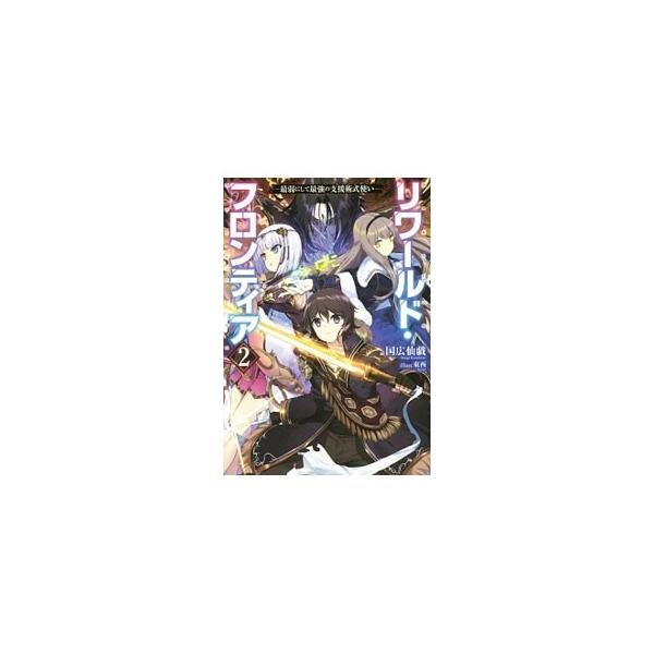 リワールド・フロンティア ２／国広仙戯