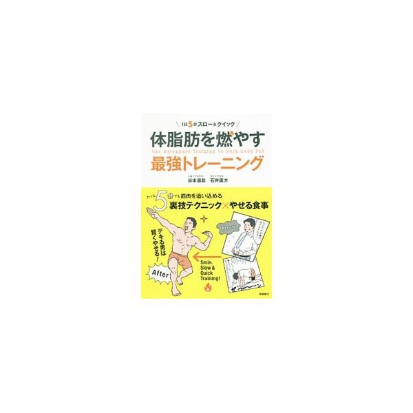 体脂肪を燃やす最強トレーニング／谷本道哉