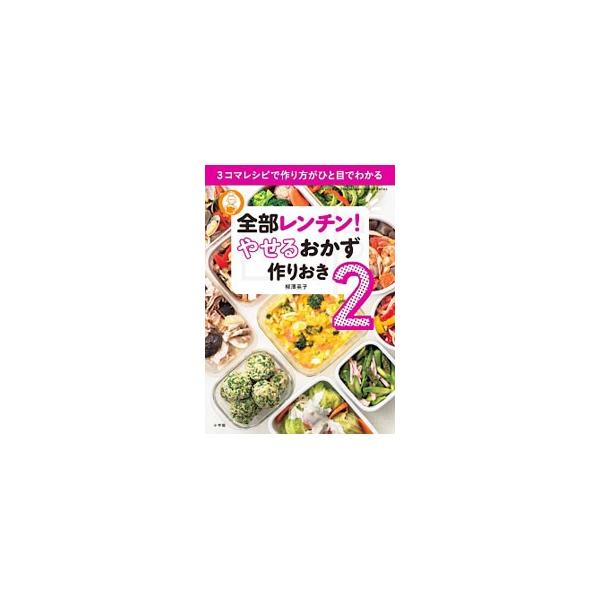 さらに簡単、わかりやすく！　全部電子レンジで作れて、保存もできる「やせるおかず」の進化系レシピ集。全部１０分で作れる「レンチン神レシピ」を、作り方がパッとわかる３コマ写真で紹介。■カテゴリ：中古本■ジャンル：料理・趣味・児童 料理・食品その...