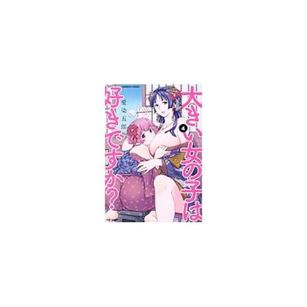大きい女の子は好きですか? 4/愛染五郎