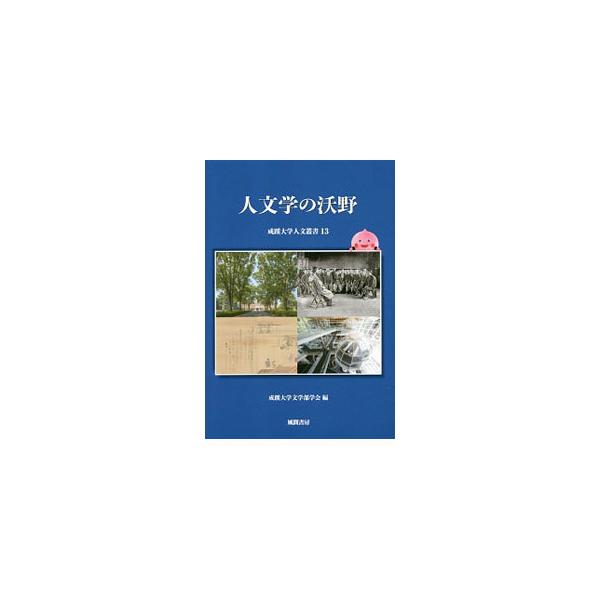 成蹊大学文学部創立５０周年を記念して２０１５年に開催された講演会をもとに書籍化。文学部創立時の教員・久保正彰をはじめ、教員らが文学部の教育・研究の過去と現状、みずからの学問・教育などについて論じる。■カテゴリ：中古本■ジャンル：産業・学術・...