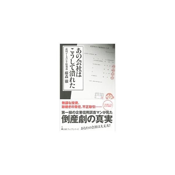 老舗菓子店、名医が経営する病院…あの企業はなぜ破綻したのか。無謀な投資、跡継ぎの背任、不正取引など、ウラでおきていたことをつぶさに見てきた信用調査マンが、中小企業倒産の裏側を明かす。『日経電子版』連載を書籍化。■カテゴリ：中古本■ジャンル：...