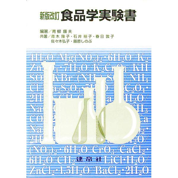 食品学関係の化学実験を行うのに必要な試薬の調整法や機器分析、食品成分の性質と変化、「日本食品標準成分表」策定に用いられている分析法などについて解説。食品表示法、「日本食品標準成分表２０１５年版（七訂）」に対応。■カテゴリ：中古本■ジャンル：...