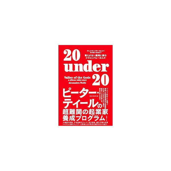 シリコンバレーのカリスマ、ピーター・ティールの超難関の起業家養成プログラム「２０　ｕｎｄｅｒ　２０」。参加した２０歳未満の天才起業家たちは、いかに世界を変えるのか。彼らの栄光と挫折の日々を描くノンフィクション。■カテゴリ：中古本■ジャンル：...