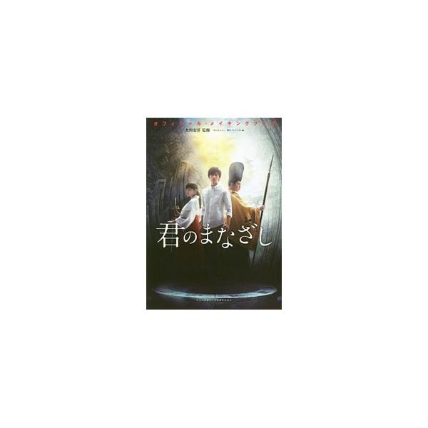 「君のまなざし」オフィシャル・メイキングブック／大川宏洋