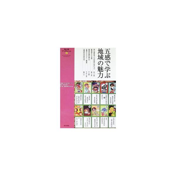五感で学ぶ地域の魅力／志学館大学生涯学習センター
