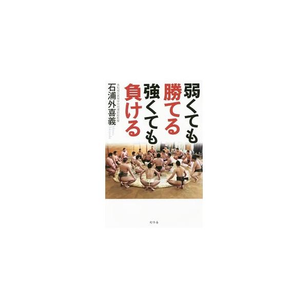 弱くても勝てる強くても負ける／石浦外喜義