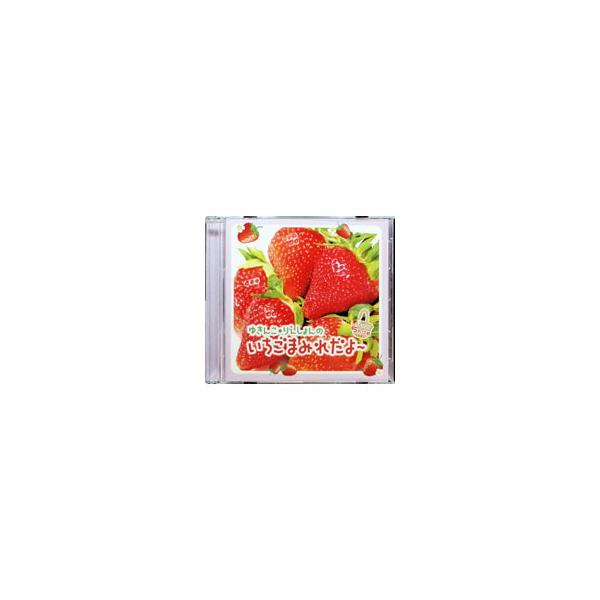 ゆきんこ・りえしょんのいちごまみれだよ〜 ラジオＣＤ ５カゴめ
