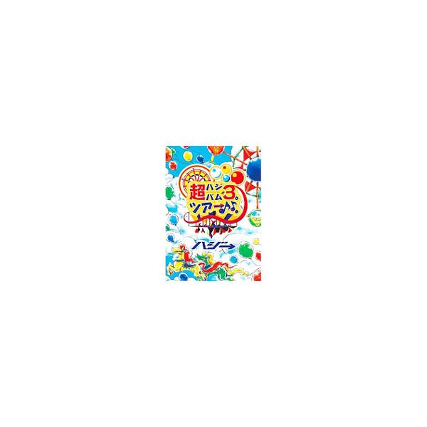 DVD／超ハジバム３。ツアー♪♪。〜日本列島 ホール ｉｎ ワンッ♪ひとつになろうぜ ２０１７〜