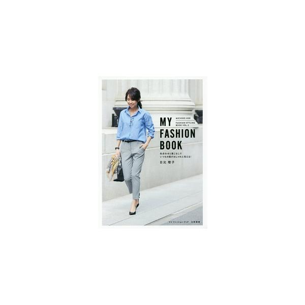 ブランド別オススメアイテム、大人が持っていたら便利な服、色合わせと着こなしのテクニックなど、ほどよく「今」の気分を取り入れながら、いつもの服でおしゃれを楽しむポイントをファッションブロガーが伝授する。■カテゴリ：中古本■ジャンル：産業・学術...