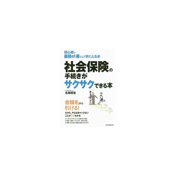 社会保険の手続きのつまずきやすいところを重点的に解説し、事前に用意すべきものを一覧表で明記する。頻繁に使う様式・重要な様式の記入例、書類名から引ける様式索引も掲載。■カテゴリ：中古本■ジャンル：政治・経済・法律 社会その他■出版社：日本実業...
