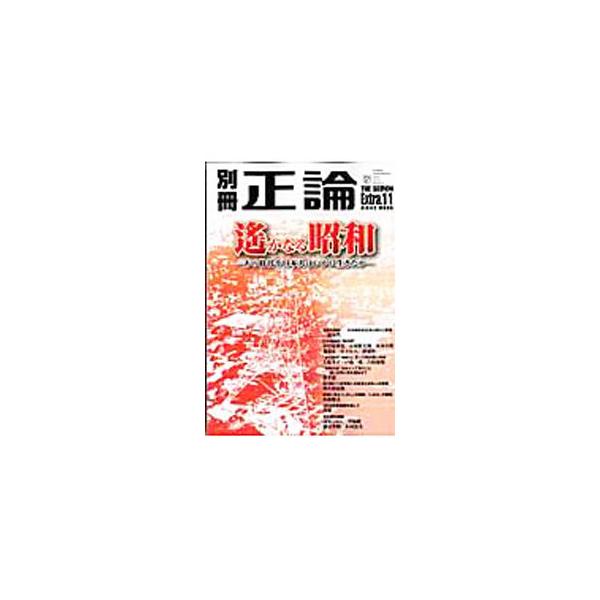 ■カテゴリ：中古本■ジャンル：政治・経済・法律 社会その他■出版社：産経新聞社■出版社シリーズ：■本のサイズ：単行本■発売日：2009/07/13■カナ：ベッサツセイロンエクストラ１１ サンケイシンブンシャ