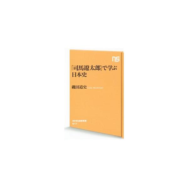 戦国、幕末、明治、そして昭和前期。当代一の歴史家が、日本人の歴史観に最も影響を与えた国民作家に真正面から挑む。司馬文学の豊穣な世界から「歴史の本質」を鮮やかに浮かび上がらせた決定版。■カテゴリ：中古本■ジャンル：文芸 その他■出版社：ＮＨＫ...