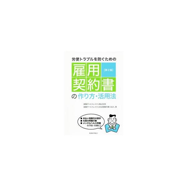労使トラブルを防ぐための雇用契約書の作り方・活用法／保険サービスシステム株式会社