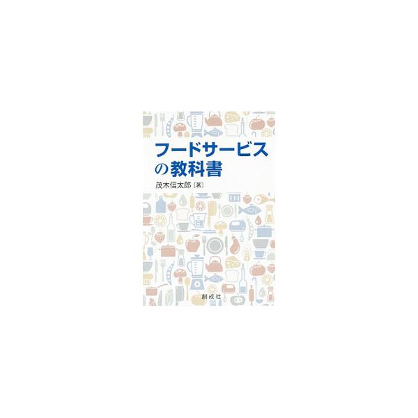 フードサービスの教科書／茂木信太郎