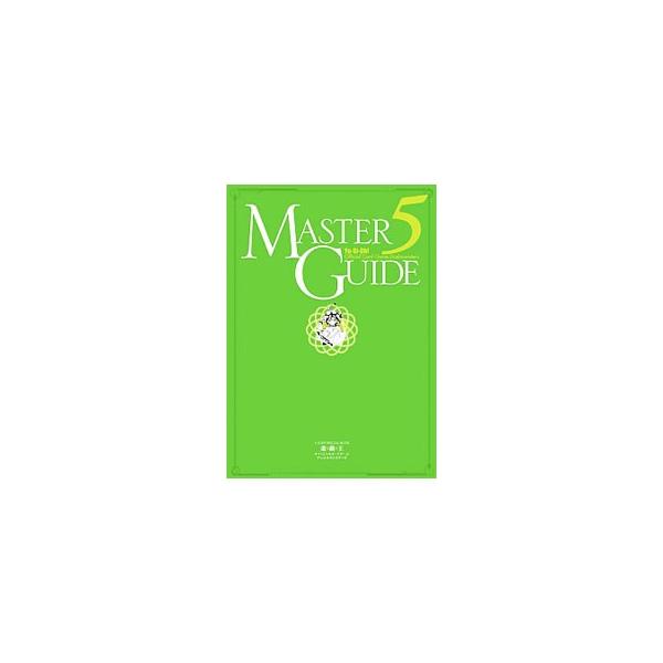 遊☆戯☆王オフィシャルカードゲームデュエルモンスターズマスターガイド５／集英社