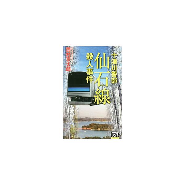 仙石線殺人事件／西村京太郎