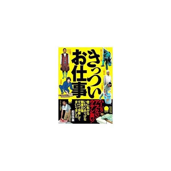 きっついお仕事／和田虫象