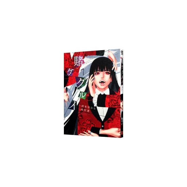 ■カテゴリ：中古コミック■ジャンル：少年■出版社：スクウェア・エニックス■掲載紙：ガンガンコミックスＪＯＫＥＲ■本のサイズ：Ｂ６版■発売日：2017/06/22■カナ：カケグルイ ナオムラトオル