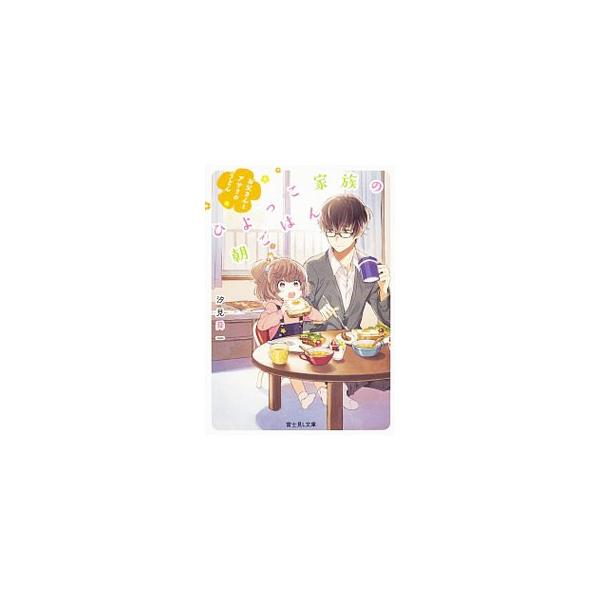 無精な俺が、毎朝慣れない料理を頑張るのには理由がある。それはミチルと約束したから。兄さんが遺したおしゃまな一人娘ミチルと、バイト暮らしの売れない小説家の俺。半人前な二人が、朝ごはんでつながる家族物語。■カテゴリ：中古本■ジャンル：文芸 ライ...