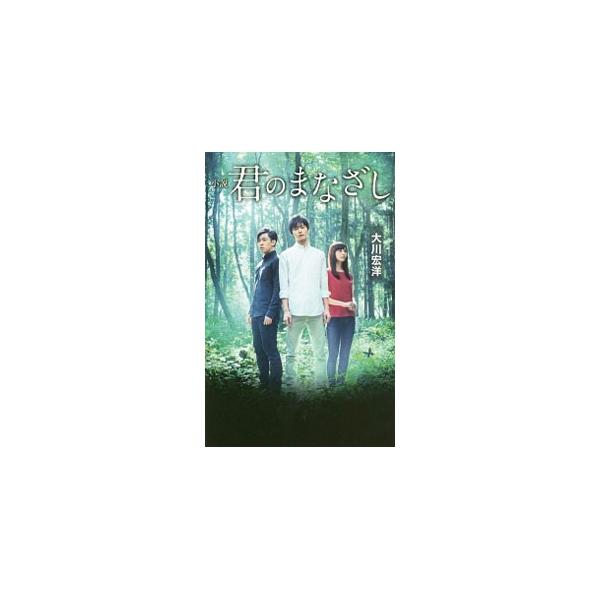 小説君のまなざし／大川宏洋