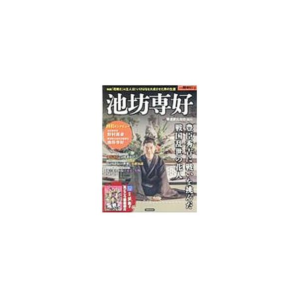 豊臣秀吉に戦いを挑んた戦国乱世の花人、池坊専好。専好を主人公とした２０１７年６月公開の映画「花戦さ」の見どころを紹介するほか、専好の生涯と事績、「花の聖地」六角堂と池坊、いけばなの世界などを解説する。■カテゴリ：中古本■ジャンル：女性・生活...