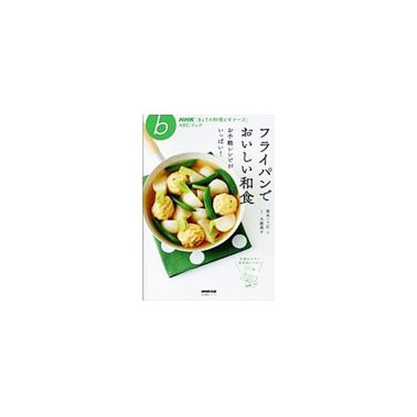 肉じゃが、焼き魚、茶碗蒸し…。ＮＨＫ「きょうの料理ビギナーズ」で紹介した、フライパンでつくれる和食レシピを収録。ご飯によく合い、心がほっとして食卓が和む、そんな和風のおかずが満載です。■カテゴリ：中古本■ジャンル：料理・趣味・児童 和食■出...
