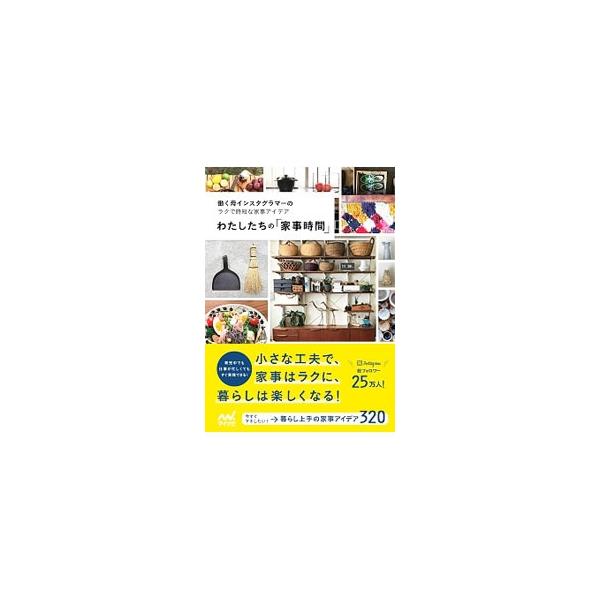 子どもを育て、働きながらも素敵に暮らしている大人気インスタグラマーたちが、日々の家事を少しでも楽しく、ラクな気持ちでできるアイデアや考え方を紹介する。■カテゴリ：中古本■ジャンル：女性・生活・コンピュータ 家庭■出版社：マイナビ出版■出版社...