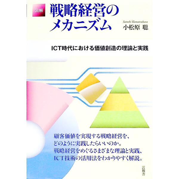 顧客価値を実現する戦略経営を、どのように実践したらいいのか？　戦略経営をめぐるさまざまな理論と実践、ＩＣＴ技術の活用法をわかりやすく解説する。■カテゴリ：中古本■ジャンル：ビジネス 企業・経営■出版社：言視舎■出版社シリーズ：■本のサイズ：...