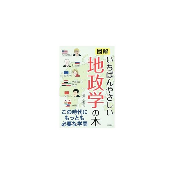 混沌として先の見えない時代だからこそ、普遍的な知である地政学的視点をもち、世界と向き合おう。地政学の基本を世界情勢と照らし合わせながら、地図などとともに解説する。■カテゴリ：中古本■ジャンル：政治・経済・法律 政治学■出版社：彩図社■出版社...