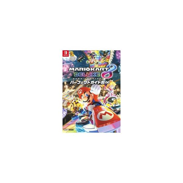 マリオカート８デラックスの攻略本。マシンの性能を決めるキャラクターやマシンパーツ、勝負を盛り上げるギミックとアイテム、全４８コースのポイント等を解説する。マリオカートシリーズの歴史やコラムも掲載。■カテゴリ：中古本■ジャンル：料理・趣味・児...
