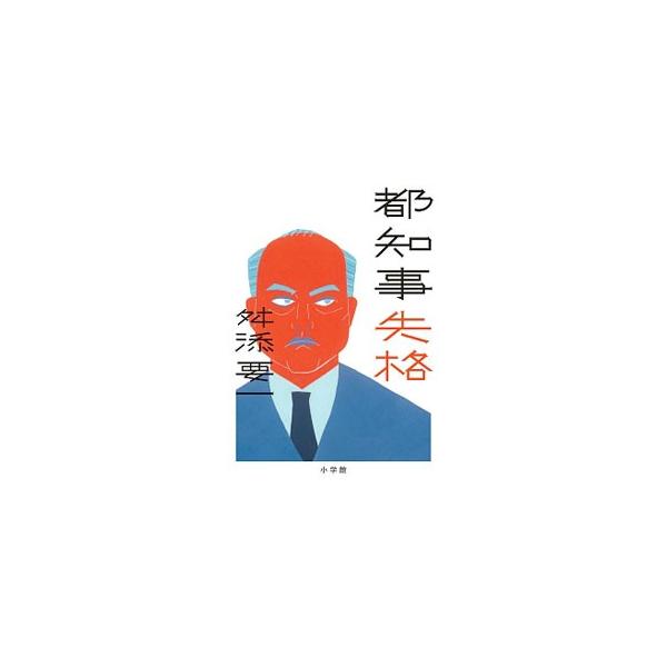 都知事失格／舛添要一