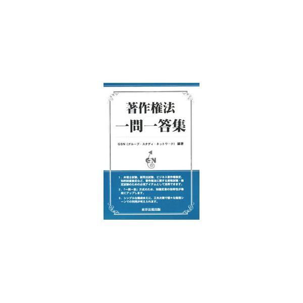 ■カテゴリ：中古本■ジャンル：政治・経済・法律 社会その他■出版社：東洋法規出版■出版社シリーズ：■本のサイズ：単行本■発売日：2008/03/21■カナ：チョサクケンホウイチモンイットウシュウ グループスタディネットワーク
