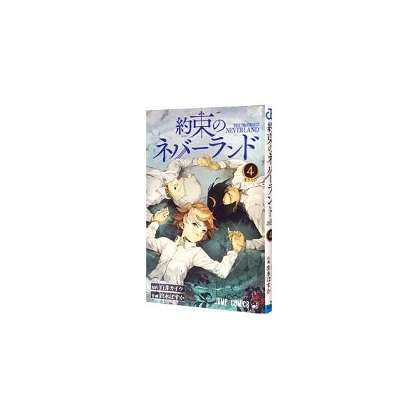 約束のネバーランド 4／出水ぽすか