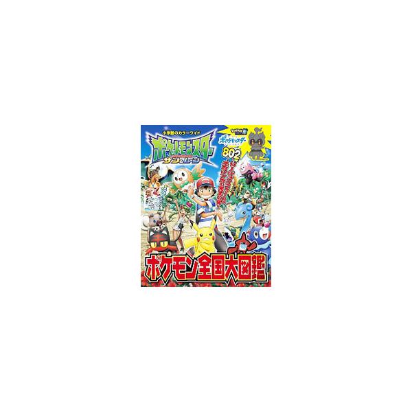 ポケットモンスター サン Amp ムーン ポケモン全国大図鑑 小学館のカラーワイドの価格と最安値 おすすめ通販を激安で